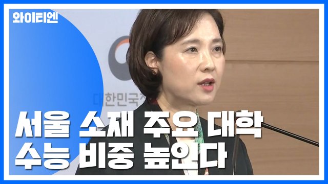 서울 소재 대학 정시 확대...자사고·외고 2025년 일괄 일반고 전환 / YTN