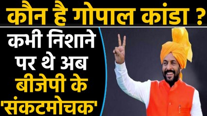 Gopal Kanda कौन है ? , जो हरियाणा में नई सरकार बनाने में निभाएंगे अहम रोल | वनइंडिया हिंदी