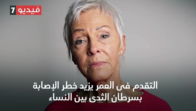 فيديو معلوماتى.. 7 أسباب تزيد من خطر الإصابة بسرطان الثدى