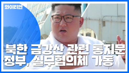 北 "시설 철거해가라...날짜는 문서로 협의" / YTN