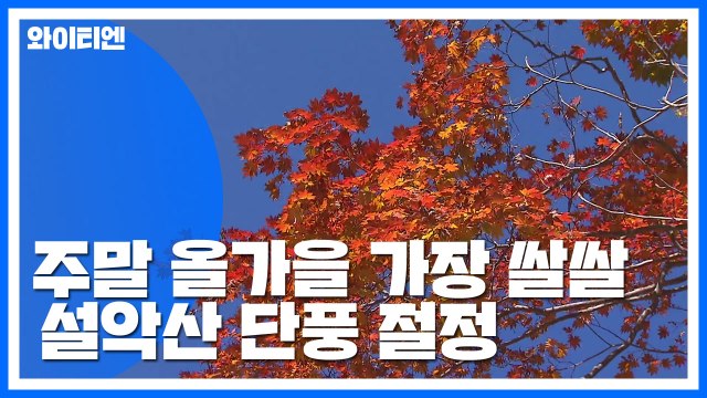 [날씨] 주말 올가을 가장 쌀쌀...설악산 단풍 절정 / YTN