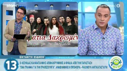Λεωνίδας Καλφαγιάννης: Εκτός της θεατρικής παράστασης «Ένα γράμμα για την Τραπεζούντα»