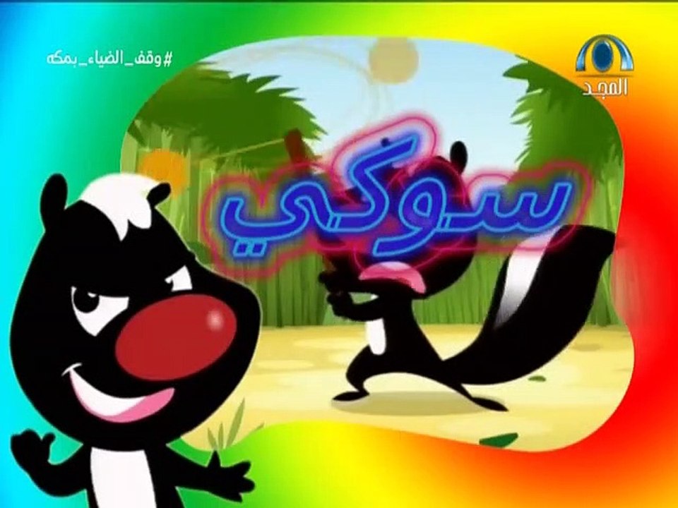 كرتون سوكي الحلقة ١٠ بدون موسيقى تم التسجيل بوا...
