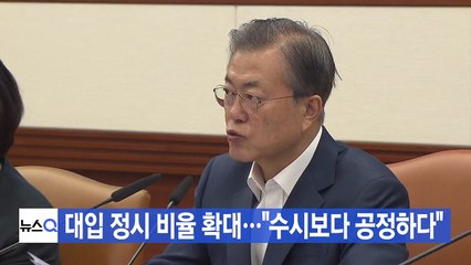 [YTN 실시간뉴스] 대입 정시 비율 확대..."수시보다 공정하다" / YTN