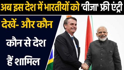 Brazil जाने के लिए Indians को नहीं लेना होगा Visa, राष्ट्रपति Bolsonaro का ऐलान