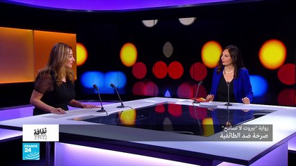 رواية "بيروت لا تغفر" لكارول زيادة العجمي صرخة ضد الطائفية