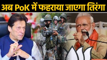 PM Modi का अगला Target PoK, Pakistan PM Imran Khan भी अब कुछ नहीं कर पाएंगे | वनइंडिया हिंदी