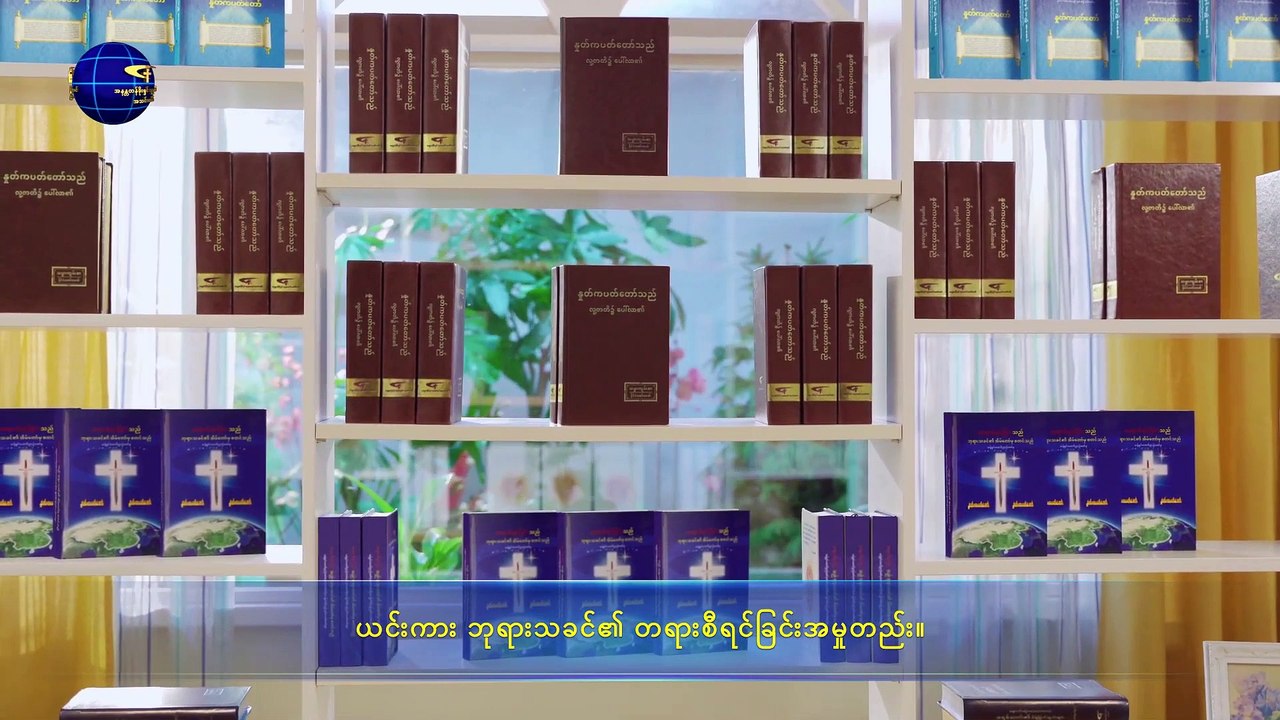 ခရစ်တော်သည် တရားစီရင်ခြင်း အမှုကို သမ္မာတရားဖြင့် ဆောင်ရွက်၏ - ကောက်နုတ်ချက် ၁