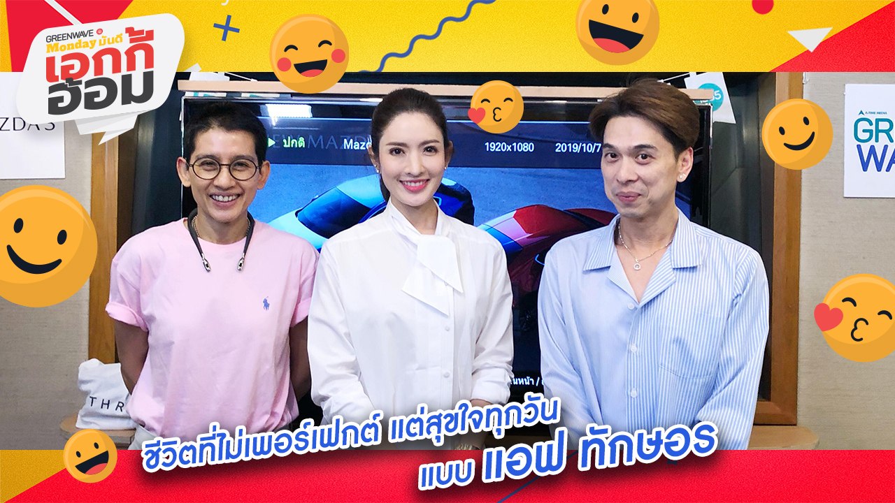 [Highlight Monday มันดี เอกกี้อ้อม] ชีวิตที่ไม่เพอร์เฟกต์ แต่สุขใจทุกวัน แบบ แอฟ ทักษอร