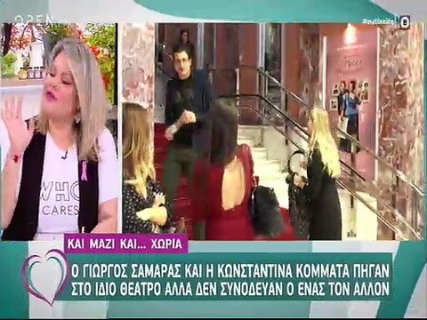 Καινούργιου: Τα σχόλια για τη σχέση Σαμαρά-Κομμάτα- Τι είπε για τον σύντροφό της;