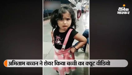 बच्ची के एक्सप्रेशंस के कायल हुए बिग बी