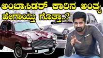 Sad story of Indian road king Ambassador car | Oneindia Kannada