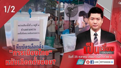 เป็นเรื่องเป็นข่าว | "การเมืองไทย" หลังเลือกตั้งซ่อม? (1/2)