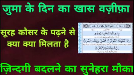 Download Video: Juma Ka Khas Wazifa l जुमा के दिन सूरह कौसर पढ़ने से क्या क्या फायदे होते है l Juma Ki Fazilat Dua l