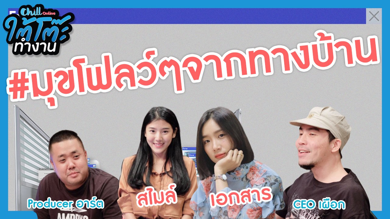 เอกสาร คัมแบ็คคค!! กับน้องสไมล์คิ้วท์เกิล งูยยยย | #ยื่นResumeXเอกสารกับสไมล์ | ใต้โต๊ะทำงาน