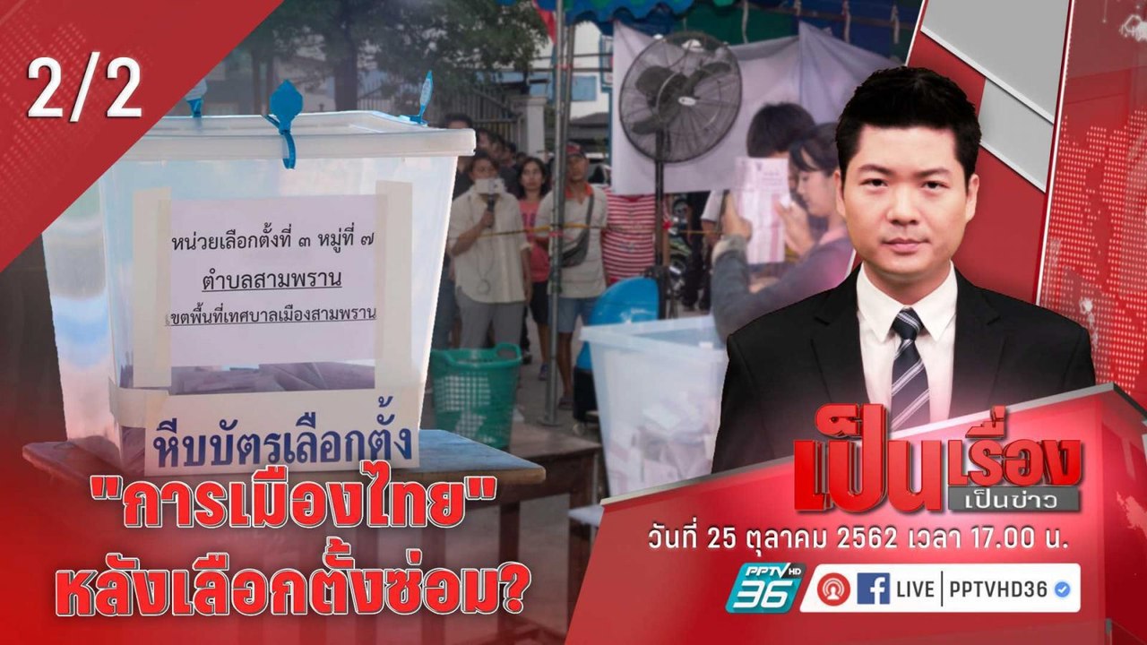 เป็นเรื่องเป็นข่าว | "การเมืองไทย" หลังเลือกตั้งซ่อม? (2/2)