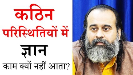 कठिन परिस्थितियों में ज्ञान काम क्यों नहीं आता? || आचार्य प्रशांत (2018)
