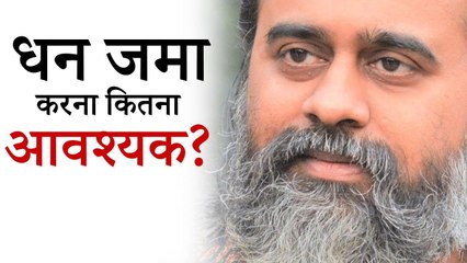 धन जमा करना कितना आवश्यक है? || आचार्य प्रशांत (2019)
