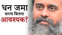 धन जमा करना कितना आवश्यक है? || आचार्य प्रशांत (2019)