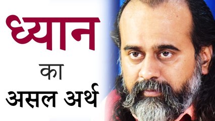 'ध्यान' का असल अर्थ  || आचार्य प्रशांत (2018)