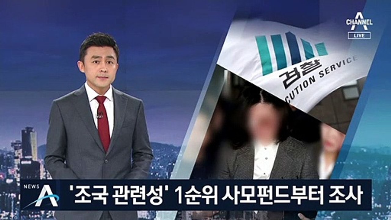 ‘구속’ 정경심 첫 소환 …‘조국 관련성’ 사모펀드부터 조사