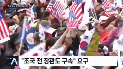 “조국 구속”·“공수처법 폐지”…광화문 대규모 철야집회