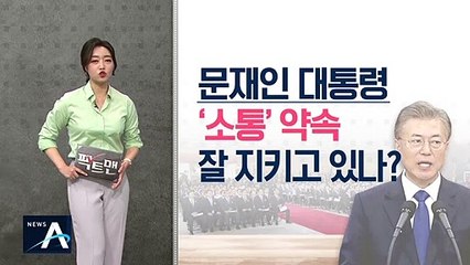 [팩트맨]‘소통’ 약속한 문 대통령 기자회견 늘었을까?