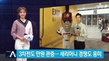 한국시리즈 3차전도 만원 관중…세리머니 경쟁도 흥미