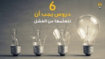 6 دروس يجب أن تتعلمها من الفشل