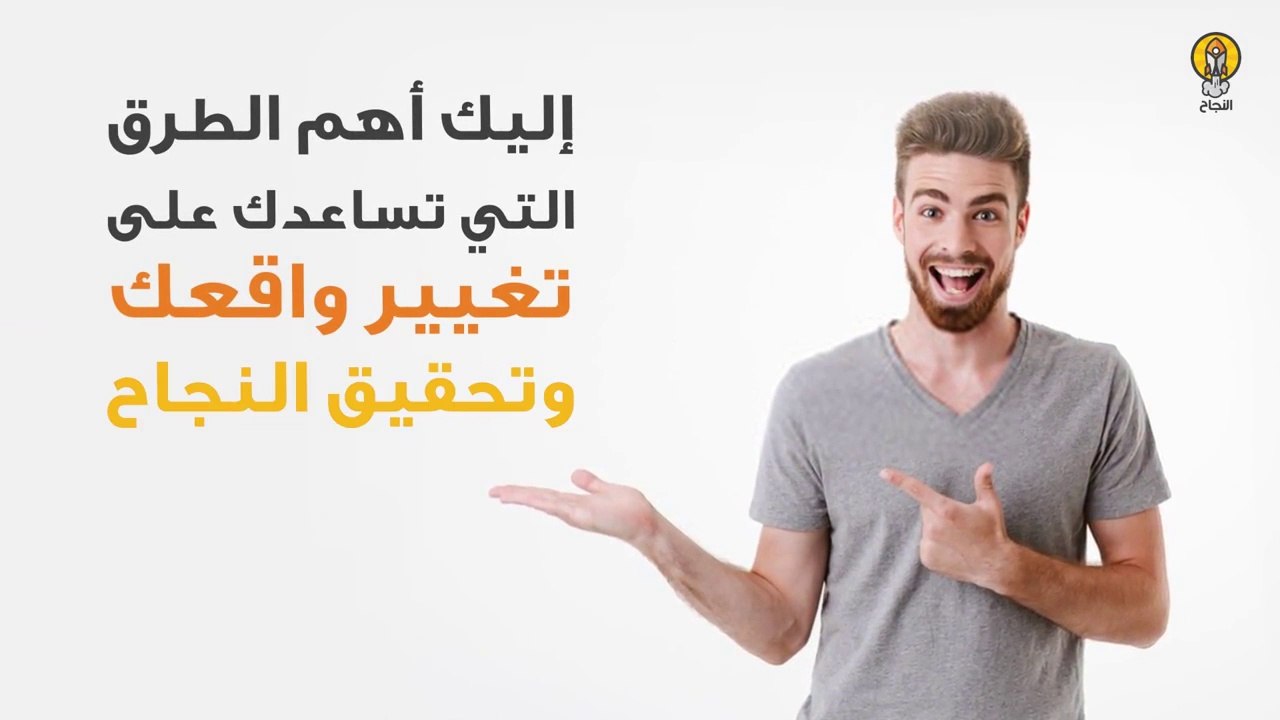 8 طرق تساعد على تغيير واقعك وتحقيق النجاح