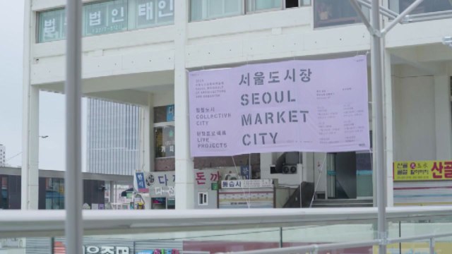 [서울] 서울도시건축비엔날레 도시 장마켓 개최 / YTN