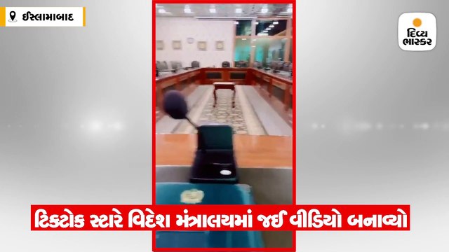 વિદેશ મંત્રાલયમાં જઈને ટિકટોક વીડિયો બનાવ્યા, ઈમરાનની ફરી ફજેતી