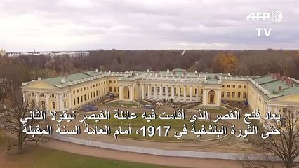 القصر الخاص لآخر أباطرة روسيا سيعيد فتح أبوابه أمام العامة