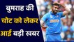 Jasprit Bumrah is expected to fit for New Zealand Tour | वनइंडिया हिंदी