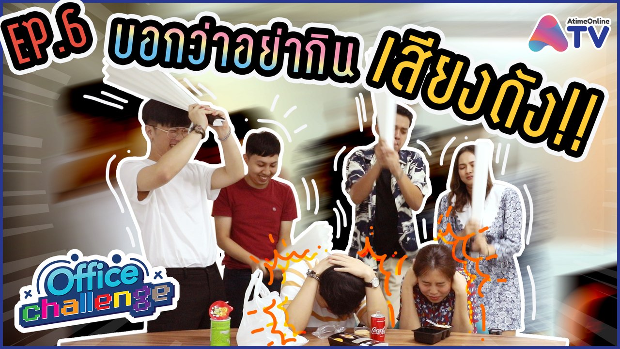 #ออฟฟิศChallenge EP.6 บอกว่าอย่ากินเสียงดัง!! | AtimeOnline TV