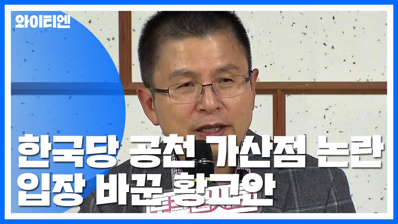 비판 여론에 물러선 황교안 "가산점 생각해본 적 없어" / YTN