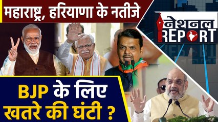 Maharashtra और Haryana elections के नतीजे, BJP के लिए खतरे की घंटी ?  | वनइंडिया हिन्दी