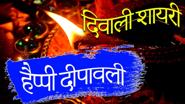 Happy Diwali | दिवाली शायरी | Diwali Shayari Video 2019 - #Diwali2019 | शुभ दीपावली बधाई शायरी | Deepavali Special New Video