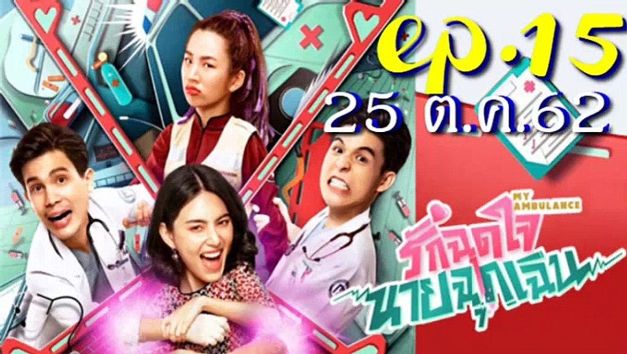 รักฉุดใจนายฉุกเฉิน EP.15 ตอนที่ 15 วันที่ 25 ตุลาคม 2562