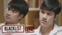 ตัวอย่าง Blacklist นักเรียนลับ บัญชีดำ | EP.4