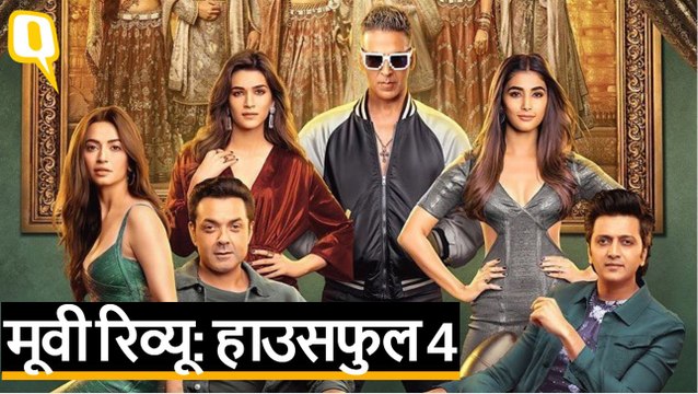 Housefull 4 Review: Akshay Kumar, Riteish Deshmukh, Kriti Sanon, Kriti Kharbanda | Quint Hindi