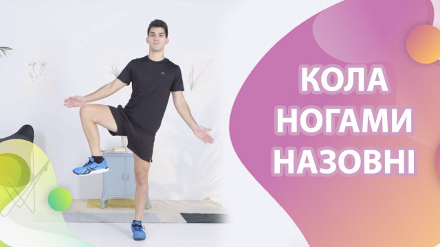 Кола ногами назовні - Моє здоров'я