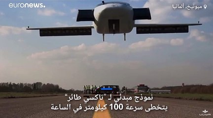 شاهد: ليليوم للتاكسي الطائر تقرر توسيع انتاجها بعد نجاح تجربة النموذج الأولي
