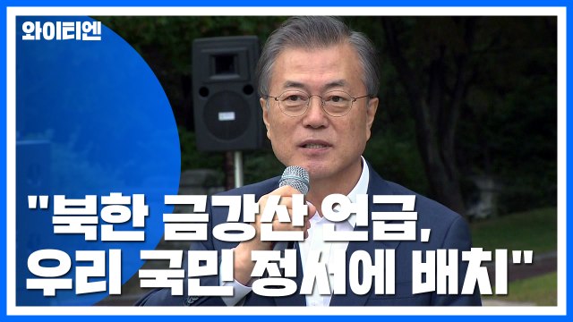 문 대통령 기존 금강산 관광 방식은 되풀이 어려워 / YTN