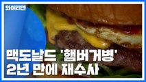 檢, '햄버거병' 2년 만에 재수사...맥도날드 허위진술 의혹 / YTN