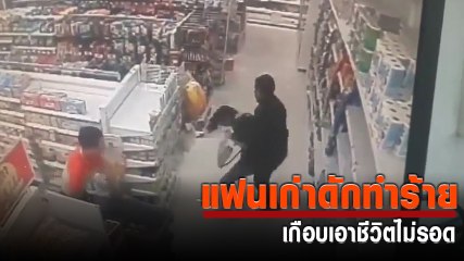 เปิดคลิป อดีตแฟนหนุ่มดักทำร้าย ชิงทรัพย์ ทำอีกฝ่ายเจ็บหนัก