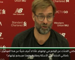 كرة قدم: الدوري الممتاز: كلوب لا يعتقد أنّ توتنهام يعاني بعد نهائي دوري الابطال