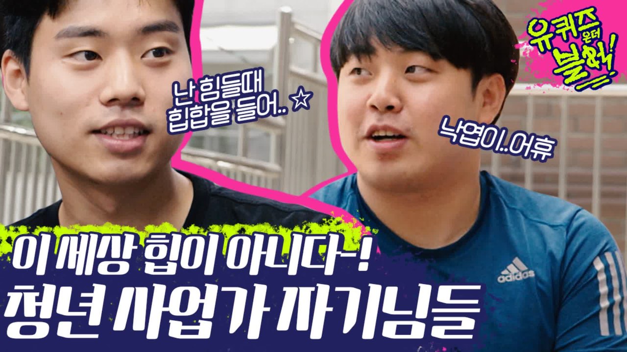 난 힘들 때 힙합을 들어..★ 열일하는 청년사업가 자기님들 멋찌다 (ft.아기자기가...