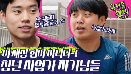 난 힘들 때 힙합을 들어..★ 열일하는 청년사업가 자기님들 멋찌다 (ft.아기자기가 부끄러운 큰자기) | #깜찍한혼종_유퀴즈온더블럭 | #Diggle