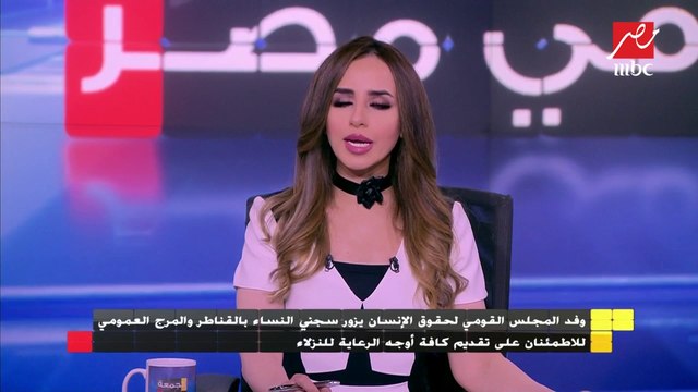 وفد المجلس القومي لحقوق الإنسان يزور سجني النساء بالقناطر والمرج العمومي